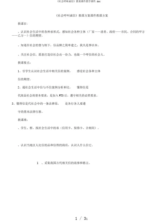 《社会呼唤诚信》教案课件教学课件.doc