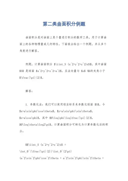 第二类曲面积分例题