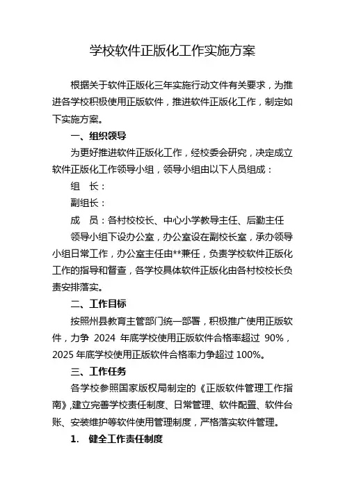 学校软件正版化工作实施方案