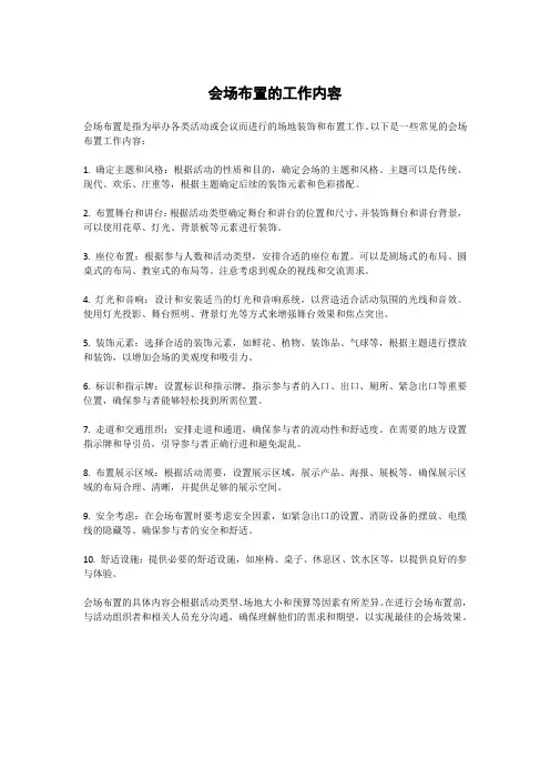 会场布置的工作内容