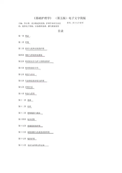 《基础护理学》(第五版)电子文字简版一至十八章