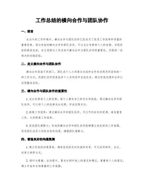 工作总结的横向合作与团队协作