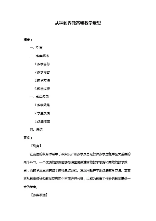 从种到界教案和教学反思