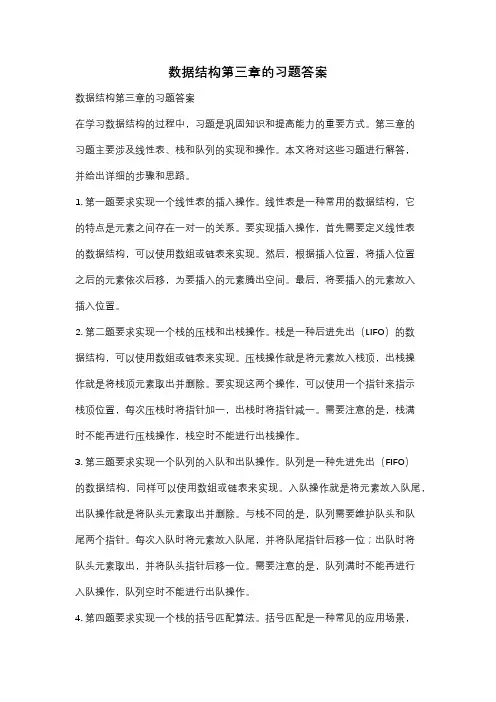 数据结构第三章的习题答案