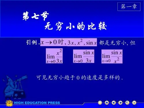 高等数学-无穷小的比较