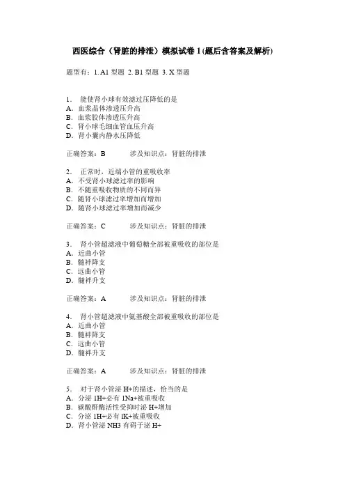 西医综合(肾脏的排泄)模拟试卷1(题后含答案及解析)