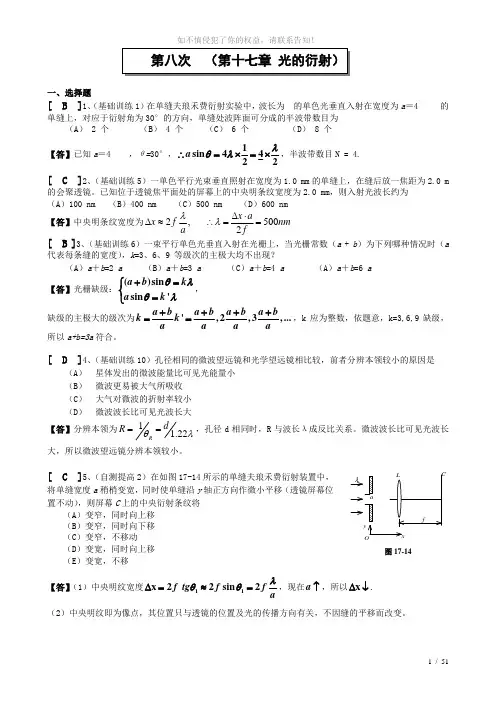 8第十七章-光的衍射作业答案(参考模板)