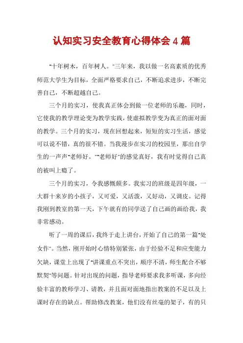 认知实习安全教育心得体会4篇