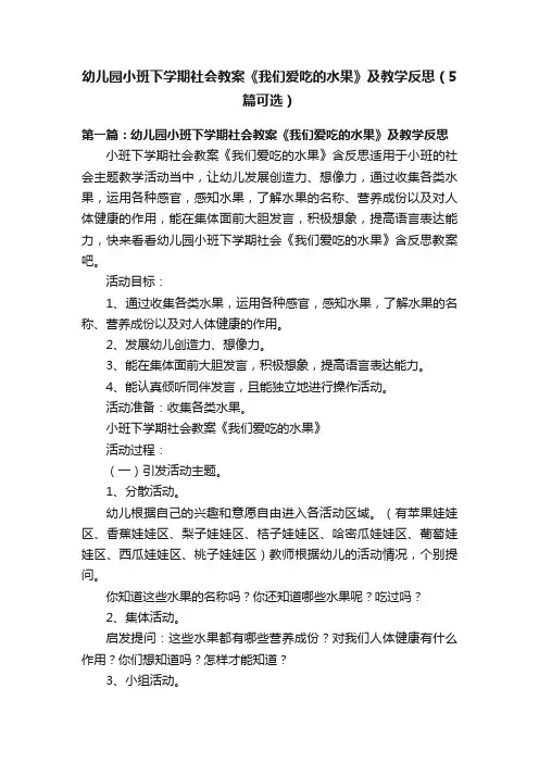 幼儿园小班下学期社会教案《我们爱吃的水果》及教学反思（5篇可选）