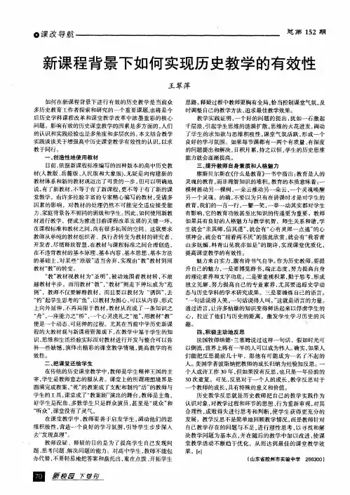 新课程背景下如何实现历史教学的有效性