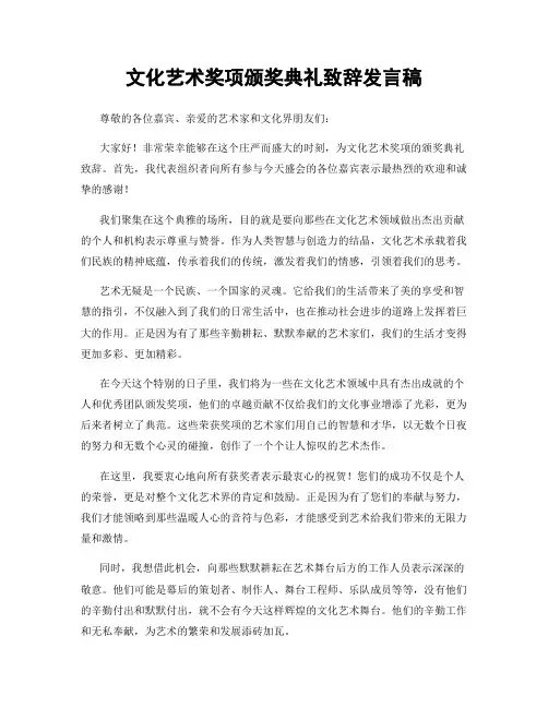 文化艺术奖项颁奖典礼致辞发言稿