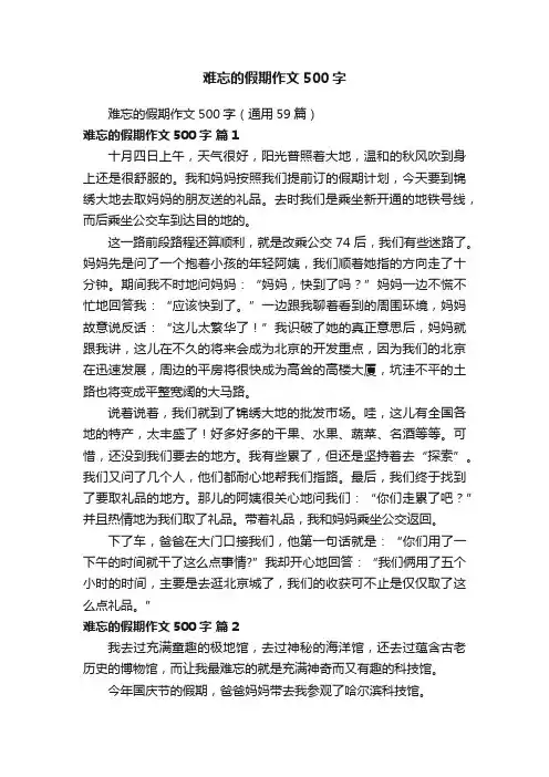 难忘的假期作文500字（通用59篇）