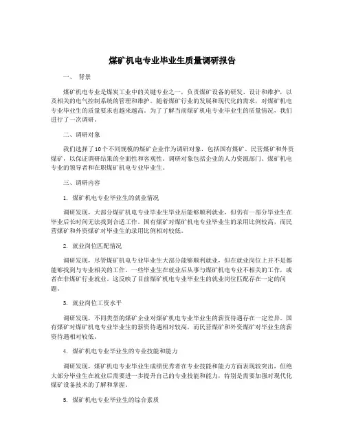 煤矿机电专业毕业生质量调研报告