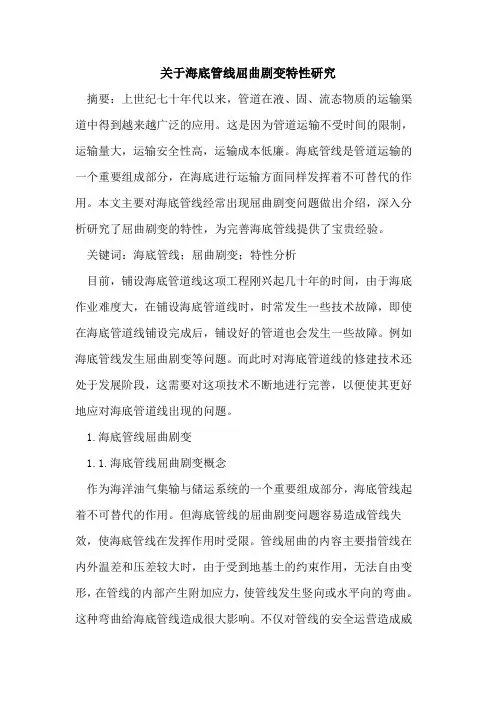 关于海底管线屈曲剧变特性研究