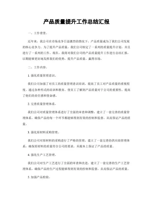 产品质量提升工作总结汇报