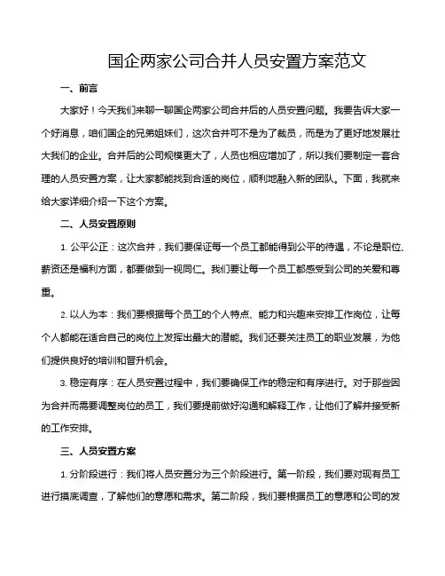 国企两家公司合并人员安置方案范文