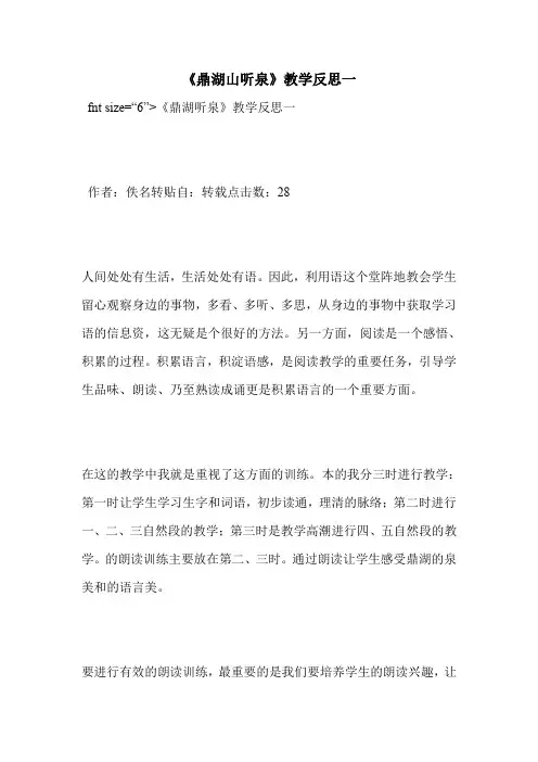 《鼎湖山听泉》教学反思一