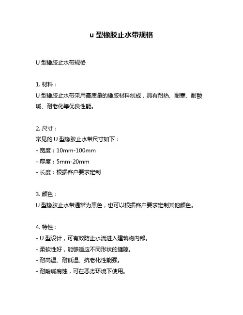 u型橡胶止水带规格
