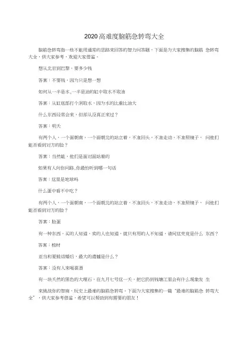 2020高难度脑筋急转弯大全