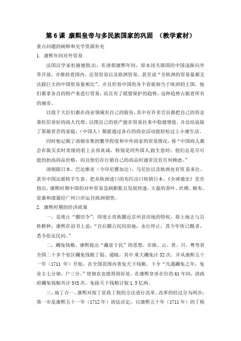 岳麓版高中历史选修四第2单元第6课康熙皇帝与多民族国家的巩固(教学素材)