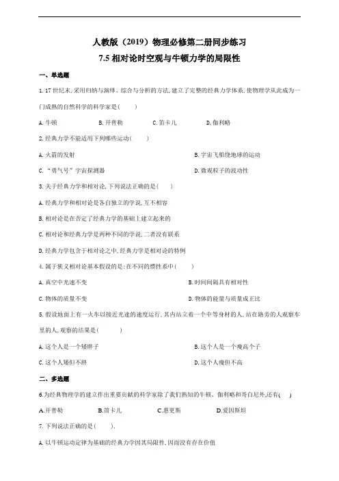 人教版(2019)高中物理必修第二册同步练习7.5相对论时空观与牛顿力学的局限性(含答案)