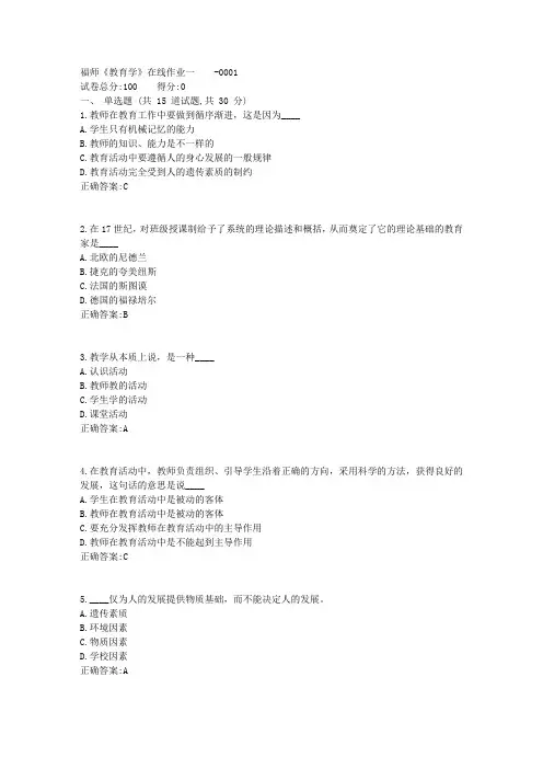 福师《教育学》在线作业一1