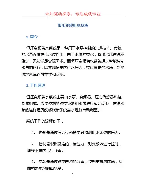 恒压变频供水系统