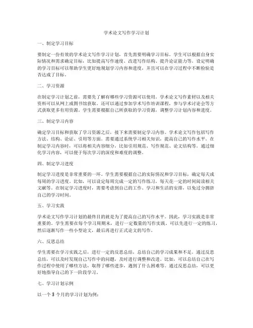学术论文写作学习计划