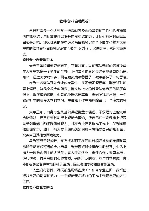 软件专业自我鉴定范文（精选6篇）