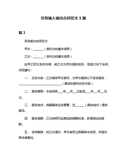 劳务输入输出合同范文3篇