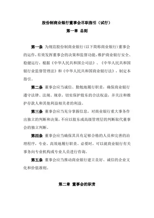 股份制商业银行董事会尽职指引(试行)