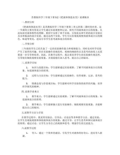 苏教版科学三年级下册3.2《把液体倒进水里》说课稿3