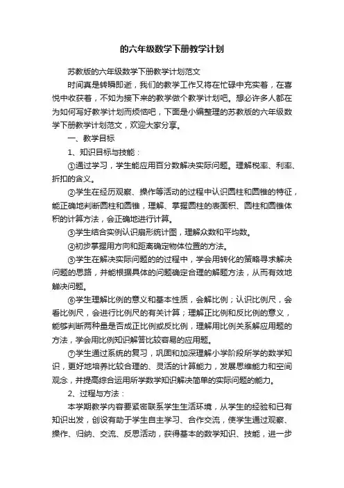 苏教版的六年级数学下册教学计划范文