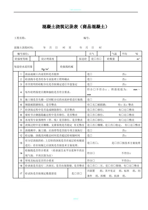 混凝土浇筑检查记录表(商品混凝土)