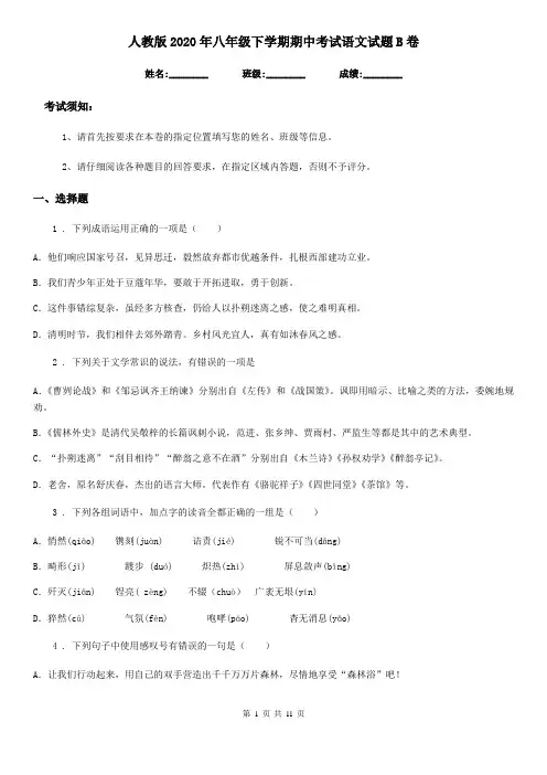 人教版2020年八年级下学期期中考试语文试题B卷(测试)