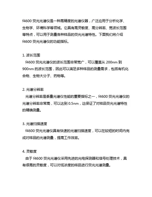 f4600荧光光谱仪 功能指标