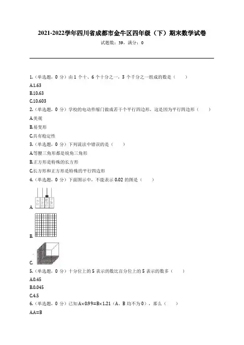 2021-2022学年四川省成都市金牛区四年级(下)期末数学试卷