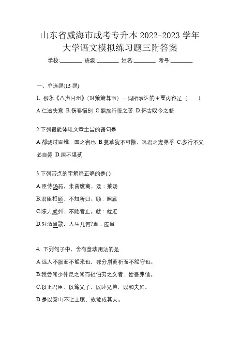 山东省威海市成考专升本2022-2023学年大学语文模拟练习题三附答案