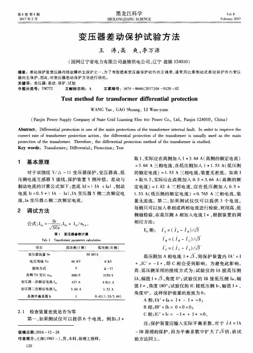 变压器差动保护试验方法