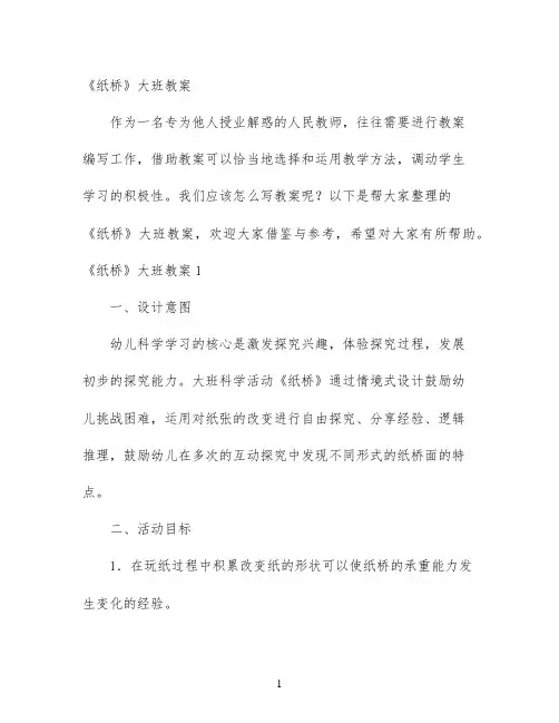 幼儿园优质课-《纸桥》大班教案