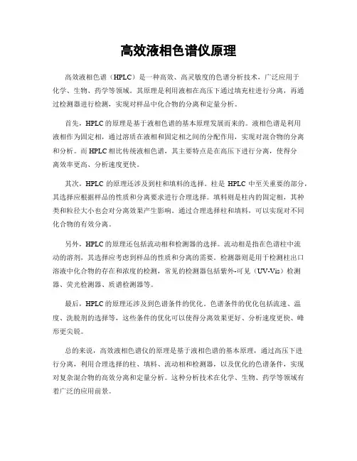 高效液相色谱仪原理