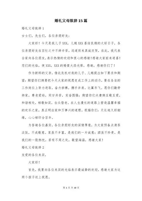 婚礼父母致辞15篇