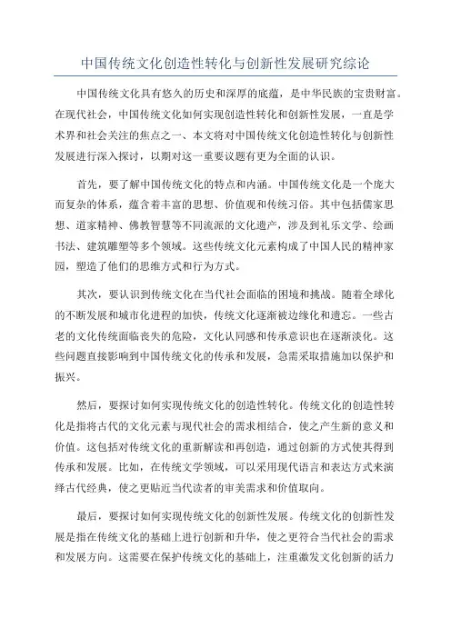 中国传统文化创造性转化与创新性发展研究综论