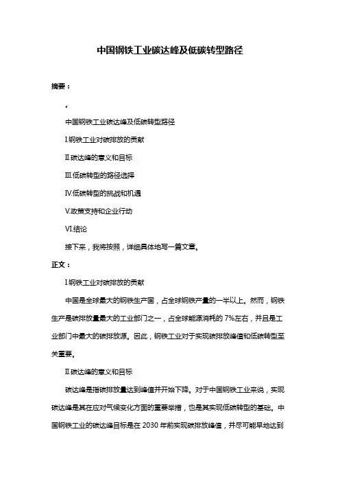 中国钢铁工业碳达峰及低碳转型路径