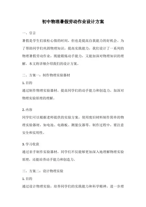 初中物理暑假劳动作业设计方案