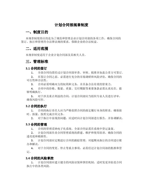 计划合同部规章制度