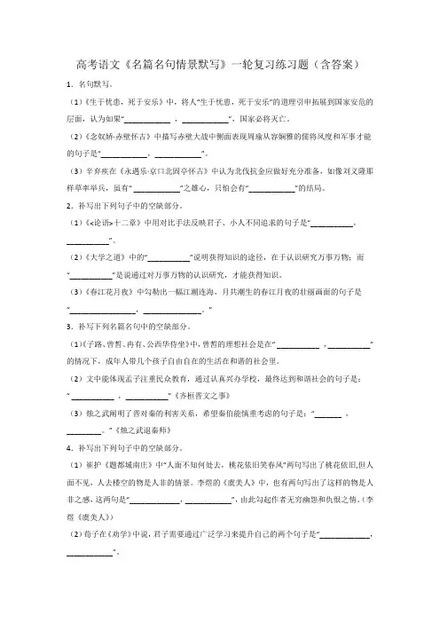 高考语文《名篇名句情景默写》一轮复习练习题(含答案)