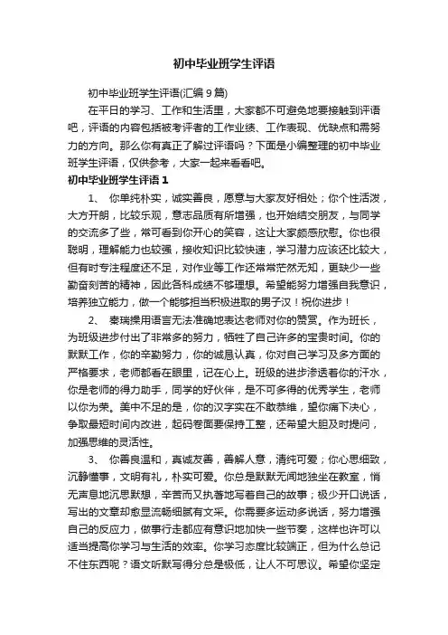 初中毕业班学生评语