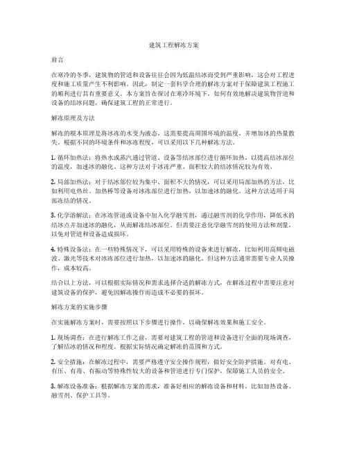 建筑工程解冻方案