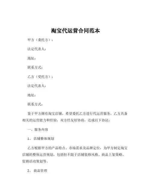 淘宝代运营合同范本